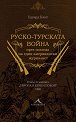 Руско - турската война през погледа на един американски журналист - Едуард Кинг - книга