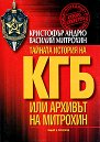 Тайната история на КГБ или Архивът на Митрохин - Василий Митрохин, Кристофър Андрю - книга