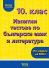 Изпитни тестове по български език и литература за 10. клас - Елена Митева, Валентина Симеонова, Елисавета Руйчева, Ива Захариева, Людмила Малинова, Р. Парапанова - помагало