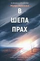 В шепа прах - Минди Макгинис - книга
