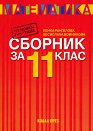 Сборник по математика за 11. клас - Десислава Войникова, Пенка Рангелова - сборник