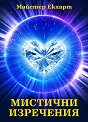 Мистични изречения - Майстер Екхарт - книга