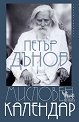Мисловен календар - Петър Дънов - книга