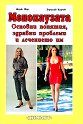 Менопаузата. Основни понятия, здравни проблеми и лечението им - Проф. д-р Жорж Шар, д-р Борислав Кирчев - книга