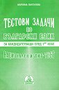 Тестови задачи по български език за кандидатстващи след 7. клас. Национален изпит-тест - Марияна Парзулова - помагало