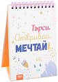 Книжка за щастливи дни: Търси. Откривай. Мечтай! - книга
