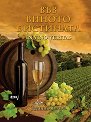 ��� ������ � �������� : In vino veritas - ������ ����� - �����
