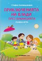 Приключенията на Влади през ваканцията - Стефка Сукманджиева - детска книга