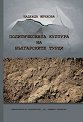 Политическата култура на българските турци - Надежда Жечкова - книга