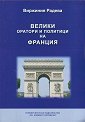 Велики оратори и политици на Франция - Виржиния Радева - книга