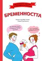Нестандартен наръчник за НЕперфектни родители: Бременността - Кандис Корнберг Анзел, Камий Скръзински - книга