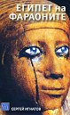 Египет на фараоните - Сергей Игнатов - книга