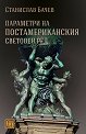 Параметри на постамериканския световен ред - Станислав Бачев - книга