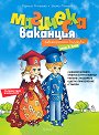 Магическа ваканция: Ваканционна книжка след 3. клас - Мариела Миланова, Деяна Милушева - помагало