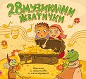 28 музикални жълтички - Любими детски песнички - албум