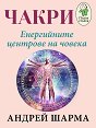 Чакри. Енергийните центрове на човека - Андрей Шарма - книга