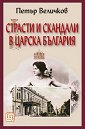 Страсти и скандали в царска България - Петър Величков - книга