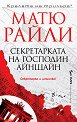 Секретарката на господин Айнщайн - Матю Райли - книга