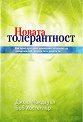 Новата толерантност - Боб Хостетлър, Джош Макдауъл - книга
