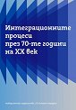 Интеграционните процеси през 70-те години на ХХ век - Искра Баева - книга