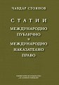 Статии: Международно публично и международно наказателно право - Чавдар Стоянов - книга