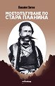 Моето пътуване по Стара планина - Панайот Хитов - книга