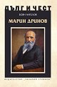 Дълг и чест: Марин Дринов - Боян Ангелов - книга
