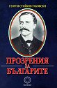 Прозрения за българите - Георги Стойков Раковски - книга