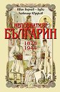 Непознатият българин 1878-1944 - Любомир Юруков, Иван Бърнев - Буби - книга