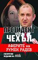 Президент под чехъл. Аферите на Румен Радев - книга