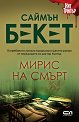 Мирис на смърт - Саймън Бекет - книга