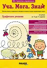 Уча. Мога. Знам: Графични умения - помагало