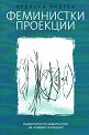 Феминистки проекции - Недялка Видева - книга