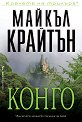 Конго - Майкъл Крайтън - книга