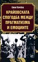 Крайовската спогодба между прагматизма и емоциите - Стоян Райчевски - книга
