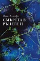 Смъртта в ръцете ѝ - Отеса Мошфег - книга