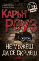 Не можеш да се скриеш - Карън Роуз - книга