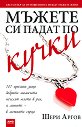 Мъжете си падат по кучки - Шери Аргов - книга