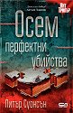 Осем перфектни убийства - Питър Суонсън - книга