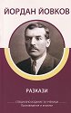 Разкази. Произведения и анализи - Йордан Йовков - книга