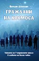 Граждани на космоса - Бъредин Джоселин - книга