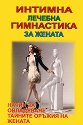 Интимна лечебна гимнастика за жената. Начин за овладяване тайните оръжия на жената - Мелани Райдар - книга