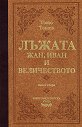 Лъжата - книга втора: Жан, Иван и Величеството - Тошо Тошев - книга