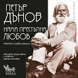 Няма престъпна любов - Петър Дънов - книга