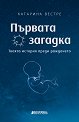 Първата загадка: Твоята история преди раждането - Катарина Вестре - книга