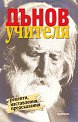 Дънов учителя - София Петрова - книга