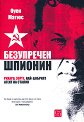 Безупречен шпионин - Оуен Матюс - книга