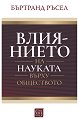 Влиянието на науката върху обществото - Бъртранд Ръсел - книга
