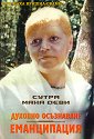 Духовно осъзнаване. Еманципация - Шри Маха Кришна Свами - книга