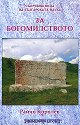 За богомилството - Райчо Королев - книга